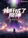 我肝成了魔神