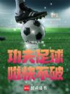 功夫足球,唯快不破