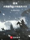 明末:从推翻知县开始起兵兴汉
