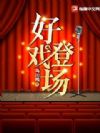 好戏登场