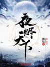 夜烬天下