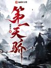 第一天骄