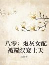 八零:炮灰女配被糙汉宠上天
