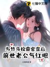 与竹马校霸官宣后,前世老公气红眼