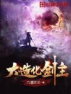 大造化剑主