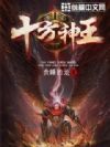 十方神王