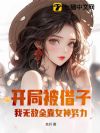 开局被借子,我无敌全靠女神努力!
