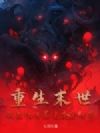 重生末世,我靠亿万暴击杀穿世界