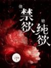 他禁欲,她纯欲