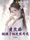 重生后,她成了权臣黑月光