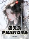 囚天录:开局压榨女魔头!