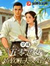 穿成五零恶女,娇软旺夫又好孕