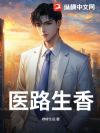 医路生香