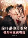 前任说他弟乖戾,他却雨夜跪吻我