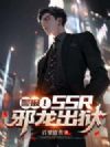 警报!SSR邪龙出狱