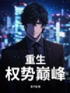 重生:权势巅峰