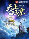 天上白玉京