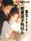 重生1976:老婆孩子热炕头