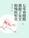 七零对照组,我抢了女主的残疾军官