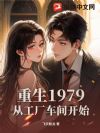 重生1979,从工厂车间开始
