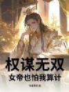 权谋无双,女帝也怕我算计