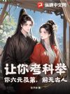 让你考科举,你六元及第,前无古人!