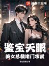 鉴宝天眼:美女总裁堵门求爱