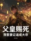 父皇赐死,我娶妻证道成大帝!