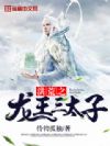 洪荒之龙王三太子