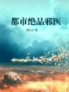 都市绝品邪医