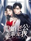 隐婚老公乖乖宠我