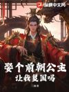 娶个前朝公主,让我复国吗?