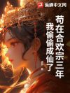 苟在合欢宗三年,我偷偷成仙了