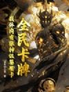 全民卡牌,我体内有张神级饕餮卡