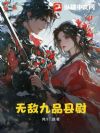 无敌九品县尉