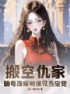 搬空仇家,随母改嫁被继兄当宝宠