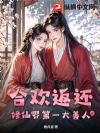 合欢返还:修仙界第一大善人!