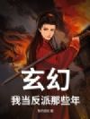 玄幻:我当反派那些年