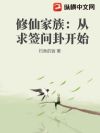 修仙家族:从求签问卦开始