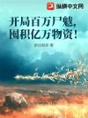 开局百万尸魃,囤积亿万物资!