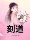 刻道