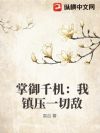 掌御千机:我镇压一切敌