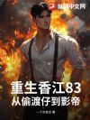 重生香江83,从偷渡仔到影帝