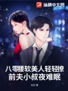 八零腰软美人轻轻撩,前夫小叔夜难眠