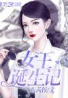 女王诞生记