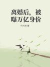 离婚后,被曝万亿身价