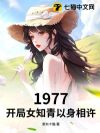 1977,开局女知青以身相许