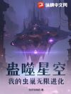 蛊噬星空:我的虫巢无限进化