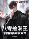 八零捡漏王:京圈前妻跪求复婚
