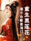 重生黑莲花,屠尽白眼狼满门